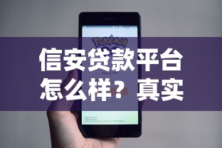 信安贷款平台怎么样？真实评测+用户反馈全解析