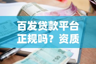 百发贷款平台正规吗？资质、利率、用户评价全面解析