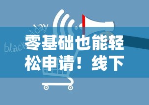 零基础也能轻松申请！线下办理贷款正规平台全攻略