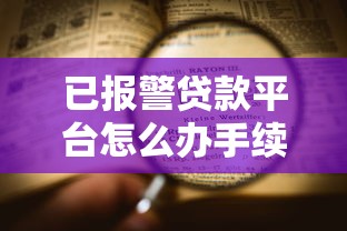 已报警贷款平台怎么办手续？完整处理流程及注意事项