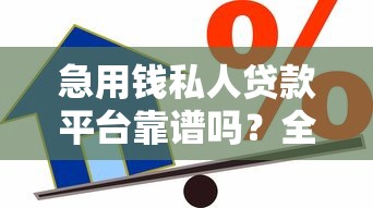 急用钱私人贷款平台靠谱吗？全面解析私人借贷风险与选择技巧