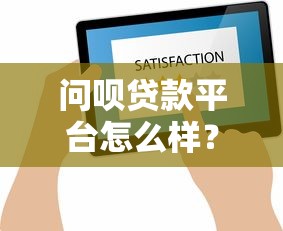 问呗贷款平台怎么样？真实评测+用户反馈帮你避坑