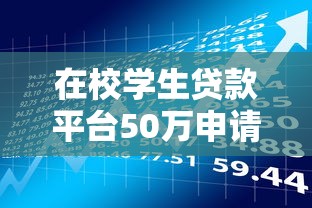 在校学生贷款平台50万申请攻略及风险解析