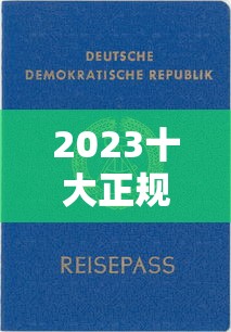 2023十大正规贷款平台推荐：靠谱低息，快速到账（附真实评测）