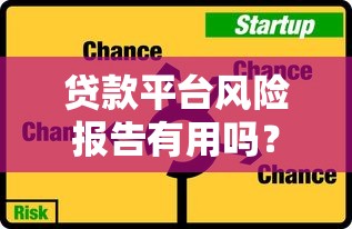 贷款平台风险报告有用吗？5大作用解析及使用指南
