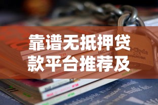靠谱无抵押贷款平台推荐及避坑指南