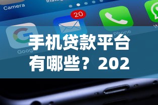 手机贷款平台有哪些？2023最新推荐及使用指南