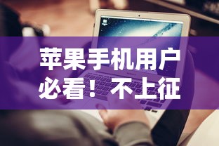 苹果手机用户必看！不上征信的贷款平台推荐及避坑指南