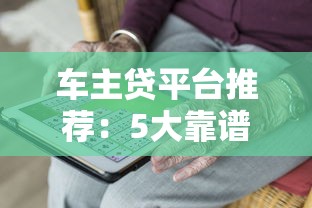 车主贷平台推荐：5大靠谱渠道助你快速解决资金需求