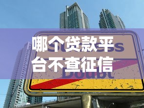 哪个贷款平台不查征信的？5个无视征信的借款渠道推荐
