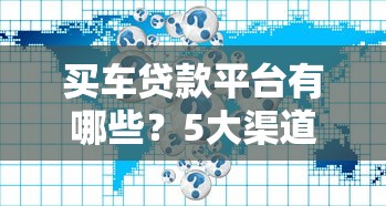 买车贷款平台有哪些？5大渠道优缺点对比