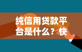 纯信用贷款平台是什么？快速了解申请条件与操作流程