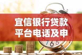 宜信银行贷款平台电话及申请流程全指南