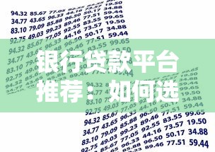银行贷款平台推荐：如何选择最适合你的贷款渠道