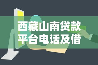 西藏山南贷款平台电话及借款指南：快速获取资金联系方式