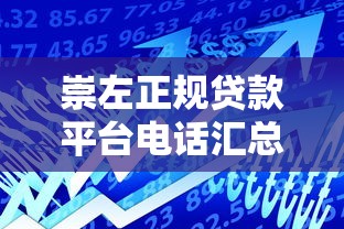 崇左正规贷款平台电话汇总及申请指南 - 快速获取资金攻略