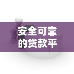 安全可靠的贷款平台推荐：如何避开风险轻松借款