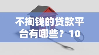 不掏钱的贷款平台有哪些？10家正规零费用机构盘点