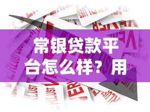常银贷款平台怎么样？用户真实评测+贷款产品解析