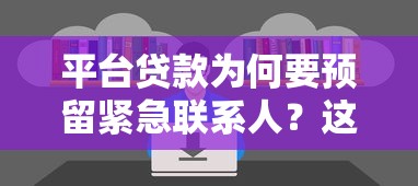 平台贷款为何要预留紧急联系人？这5大作用你一定要知道