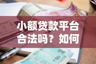 小额贷款平台合法吗？如何辨别正规贷款渠道