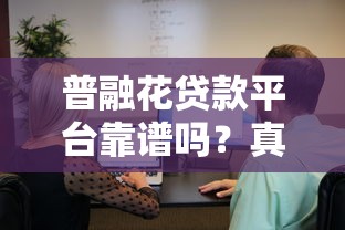 普融花贷款平台靠谱吗？真实用户评测与申请攻略