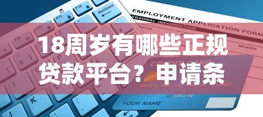 18周岁有哪些正规贷款平台？申请条件与避坑指南