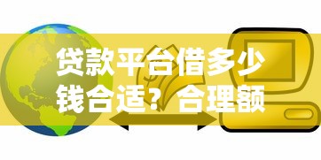 贷款平台借多少钱合适？合理额度这样算