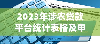2023年涉农贷款平台统计表格及申请指南