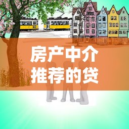 房产中介推荐的贷款平台靠谱吗？5个避坑要点解析