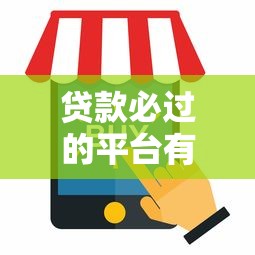 2025年召集令容易下款吗，梳理五个黑征信也能贷款的网贷口子
