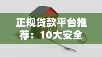 正规贷款平台推荐：10大安全低息渠道实测解析