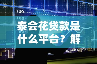 泰会花贷款是什么平台？解析申请条件、额度及用户真实评价