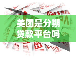 美团是分期贷款平台吗？详解美团借款服务与使用指南