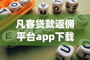 凡客贷款返佣平台app下载指南及返利攻略