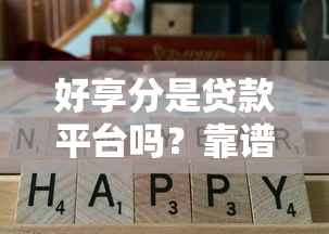 好享分是贷款平台吗？靠谱吗？一文说清