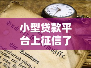 小型贷款平台上征信了吗？3分钟搞懂征信影响与应对技巧