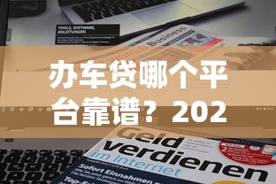 高炮黑户口子有哪些？这些隐藏渠道可能比网贷更坑人