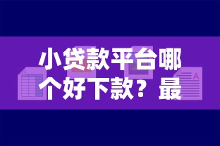 征信花了豆豆钱下款吗？真实审核机制全解析