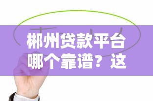 黑了信用卡贷款口子大全：2023年低门槛秒下款平台实测报告