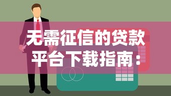 常熟私人借钱联系方式盘点，这5种渠道靠谱又省心
