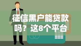 2025年高炮黑名单还能借吗，公布五个极优花贷款平台