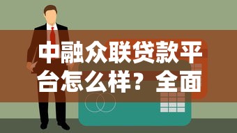 中融众联贷款平台怎么样？全面解析正规性、产品及用户评价