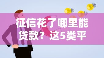 征信花了哪里能贷款？这5类平台通过率更高