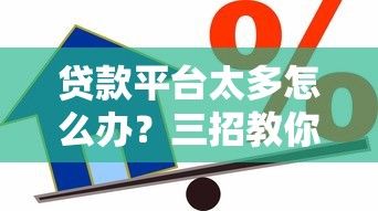 贷款平台太多怎么办？三招教你选出靠谱借贷渠道
