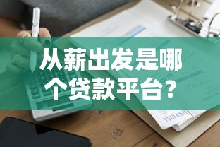 从薪出发是哪个贷款平台？真实测评+申请攻略一网打尽！