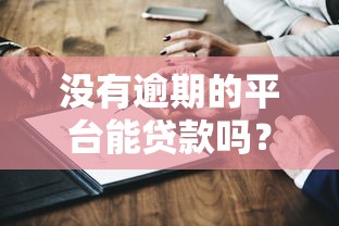 没有逾期的平台能贷款吗？这几点你必须知道