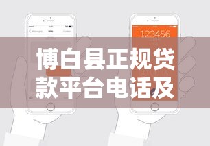博白县正规贷款平台电话及申请指南-快速放款渠道推荐