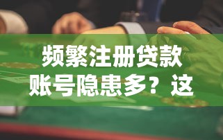 频繁注册贷款账号隐患多？这些风险必须警惕