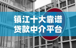 镇江十大靠谱贷款中介平台推荐及选择攻略